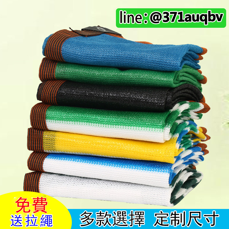  (多用途彩色遮陽網）新料製作更密更厚，抗老化、遮陽率達95%、更耐用達10年包邊打孔
